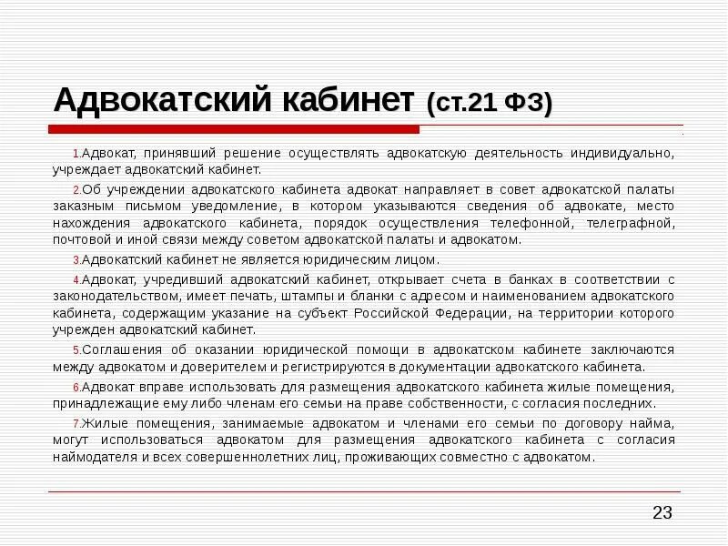 Каб ст. Деятельность адвокатуры. Адвокатский кабинет адвокат. Задачи адвокатского кабинета. Понятие и порядок образования адвокатского кабинета..