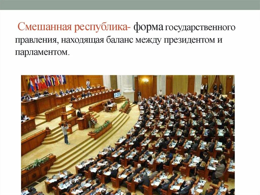 Форма правления смешанная Республика. Смешанная полупрезидентская Республика. Смешанная Республиканская форма правления. Смешанная Республика законодательная власть.