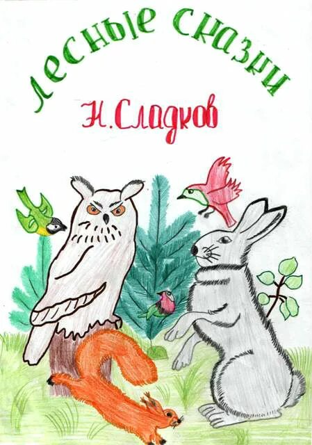 Сделай обложку к любимой книге о животных
