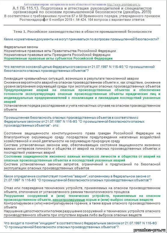 Тест аттестация промышленной безопасности. А 1 ПБ 115.13 основы промышленной безопасности (декабрь 2019). Промышленная безопасность а.1 ПБ 115. ПБ 115.13 основы промышленной безопасности. Тест по промышленной безопасности а1.