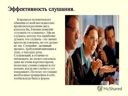 Техники слушания собеседника
