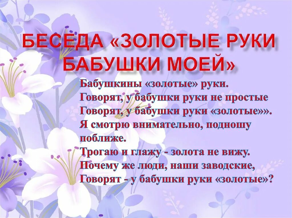 Текст бабушкины руки. У моей бабушки золотые руки. Говорят у бабушки руки золотые. Стих бабушкины руки. Стих про бабушку золотые руки.