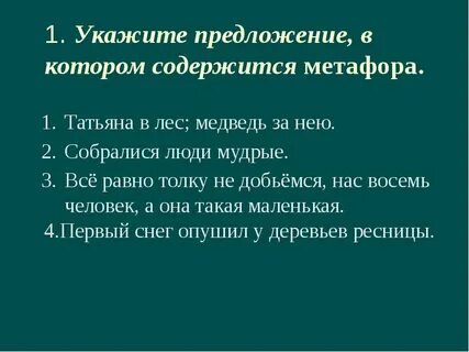 Укажите предложение в котором есть метафора
