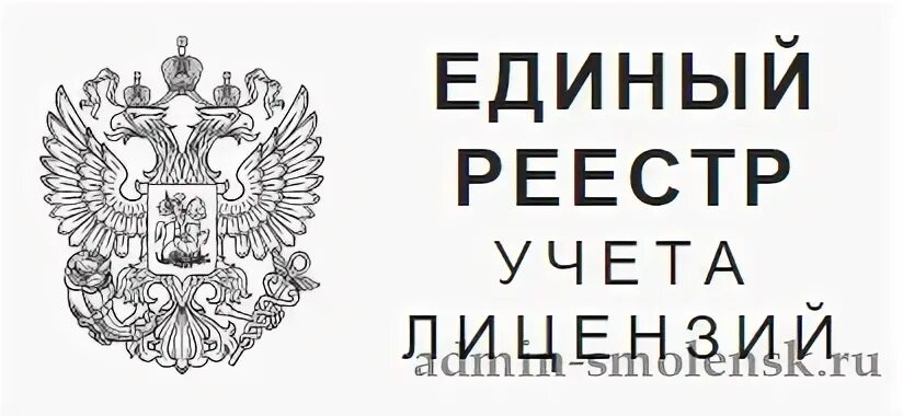 Единый реестр на образовательную деятельность. Ерул единый реестр учета лицензий. номер ерул в лицензии. номер реестровой записи лицензии:.