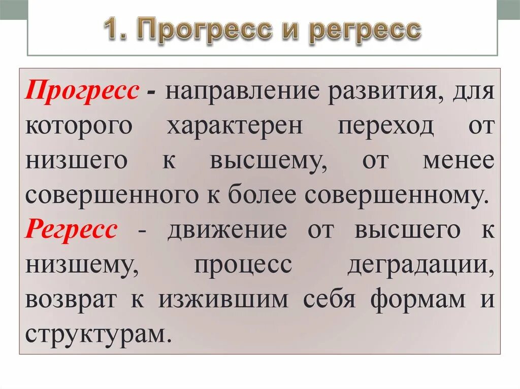 Направление развития от низшего. Понятие прогресса и регресса. Прогресс это в обществознании. Прогресс определение. Прогресс и регресс Обществознание.