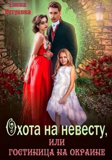 Требуются невесты