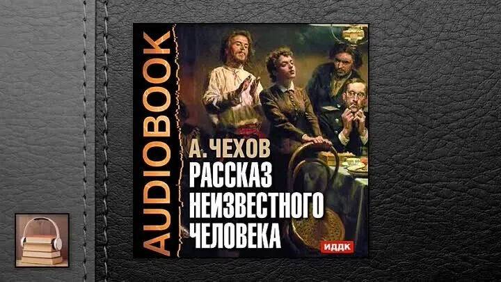 Аудиозапись чехов. Чехов рассказ неизвестного человека.