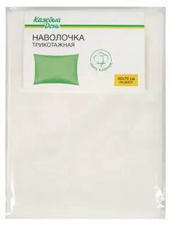 Наволочки каждый день