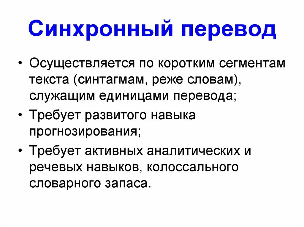 Синхронный текст. Синхронный перевод. Специфика синхронного перевода.. Синхронный перевод перевода. Виды перевода синхронный последовательный.