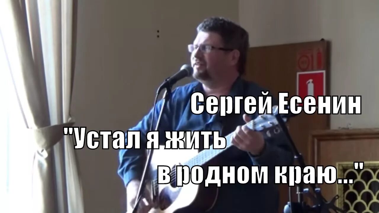 Есенин устал я жить в родном. Устал я жить в родном. Есенин устал жить в родном краю. Стих есенина устал