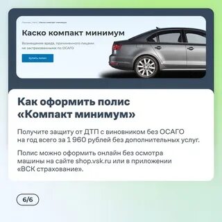 Каско компакт минимум вск