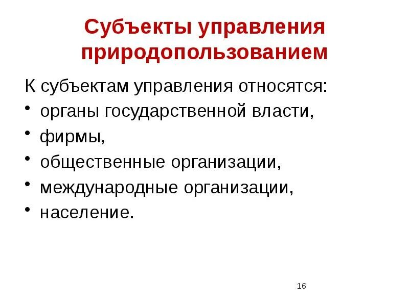 К субъектам управления относятся. Субъект управления в природопользовании. Инструменты управления природопользованием. К субъектам государственного управления относятся.