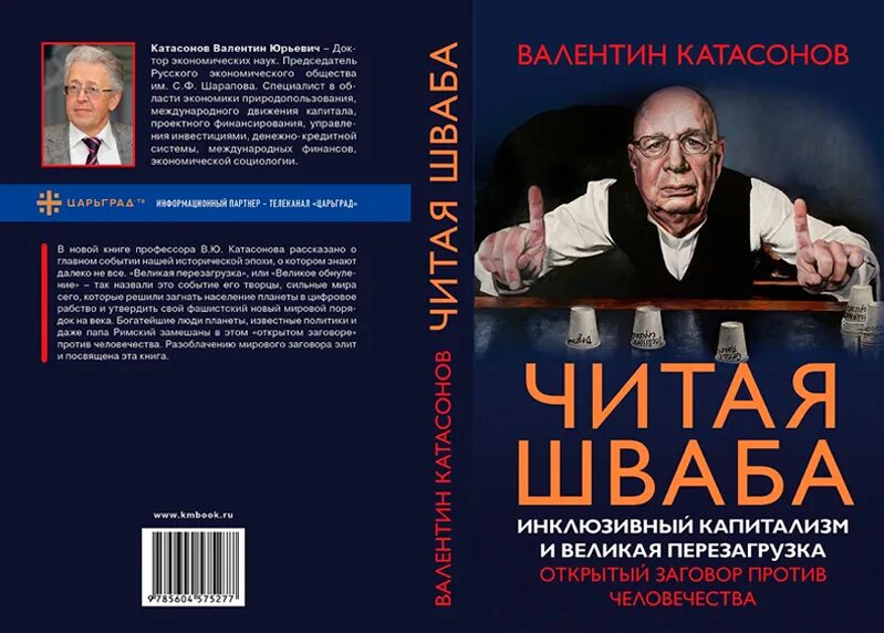 Книга шваба великая перезагрузка. Великая перезагрузка. Инклюзивный капитализм. Шваб Великая перезагрузка. Шваб инклюзивный капитализм.