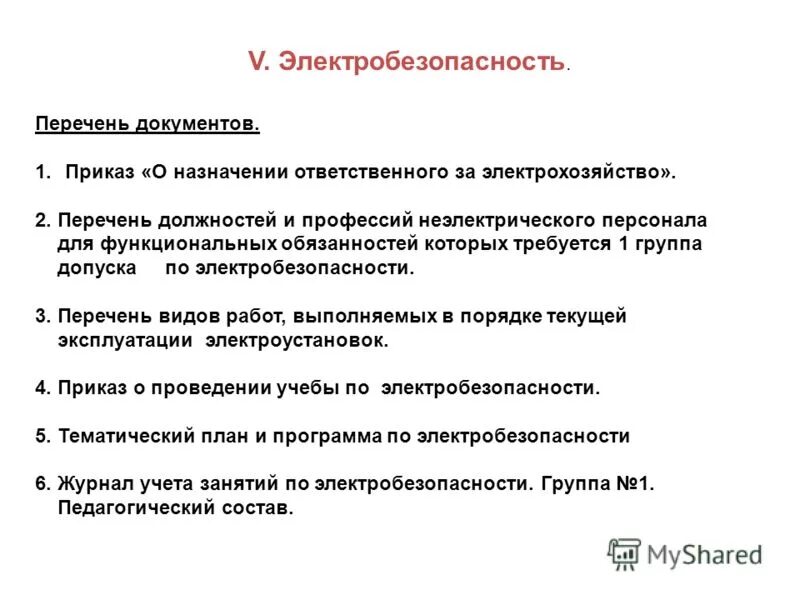 В каком случае ответственным за электрохозяйство