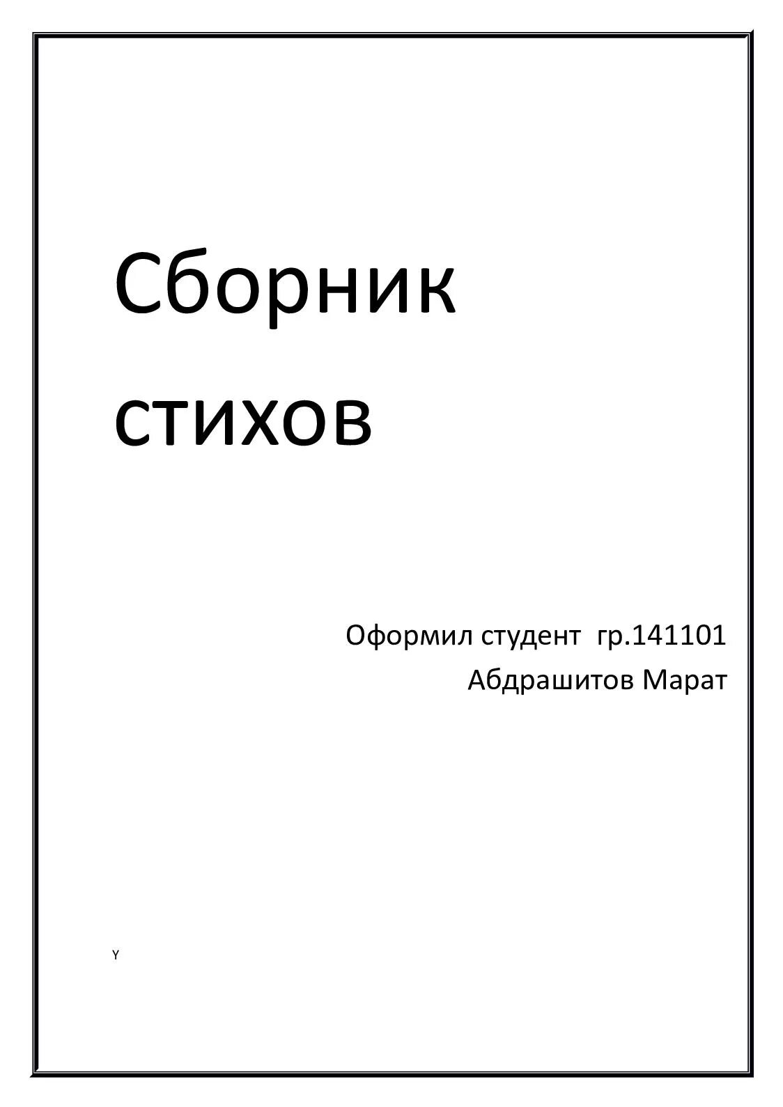 Как сделать сборник стихов. Сборник стихов. Оформление сборника стихов. Сборник стихотворений оформление. Оформить сборник стихов.