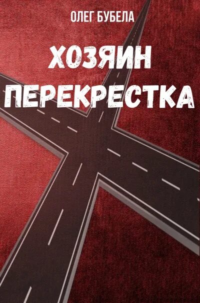 Книги Олега Бубела. Перекрестки книга. Пересечения книга.