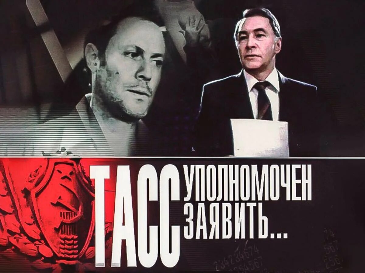 Тасс уполномоченный сообщить. Тасс уполномочен заявить соломин.