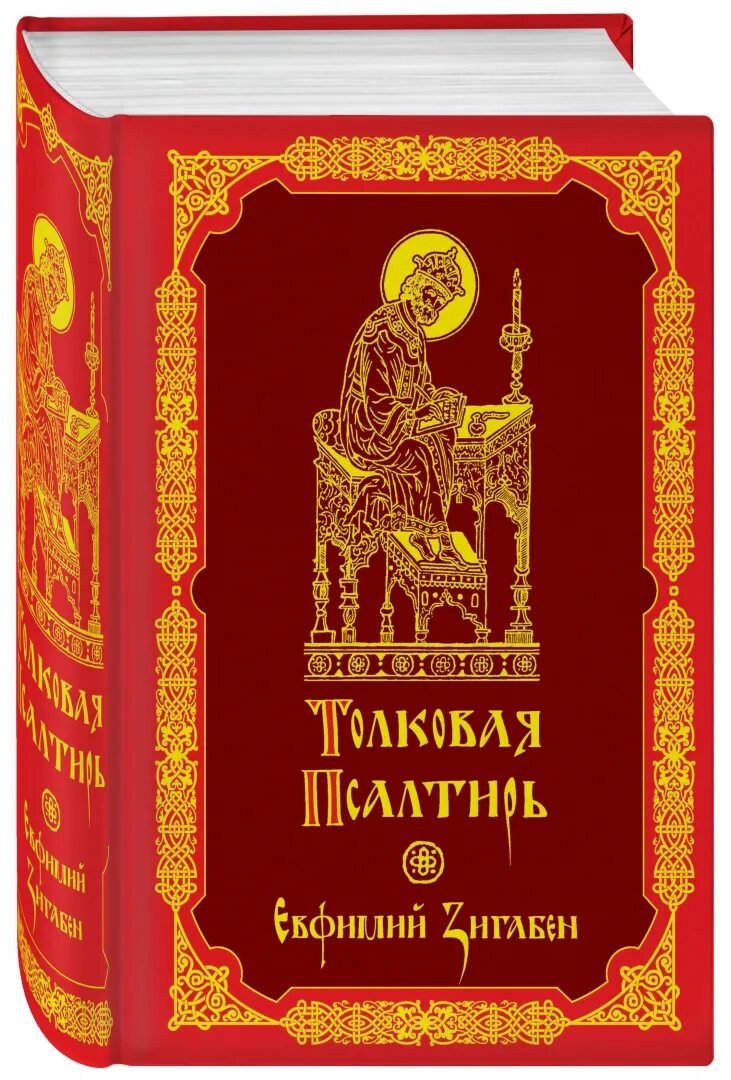 Толковая псалтирь. Толковая Псалтирь Евфимий Зигабен. Евфимий Зигавинос (Зигабен) толковая Псалтирь. Зигабен толковая Псалтирь.