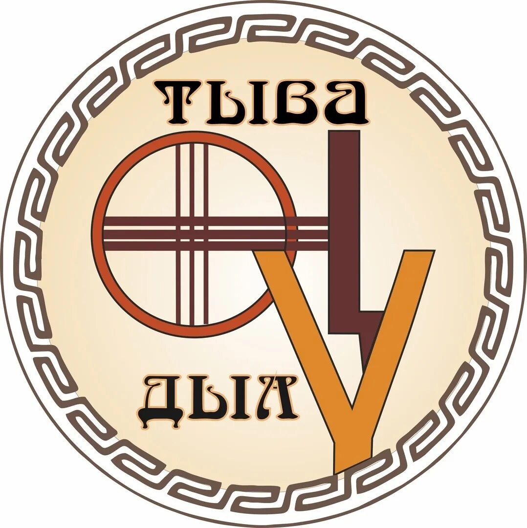 тувинский язык. тыва дыл. тыва дыл ному. тыва дыл дугайында чогаадыг. чогаадыг кус.