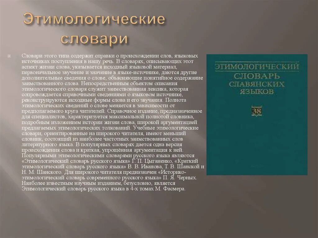 Что обозначает слово века. Словарная статья из этимологического словаря. Этимологический словарь. Этимологический словарь русского языка слова. Этимологический словарь слова.