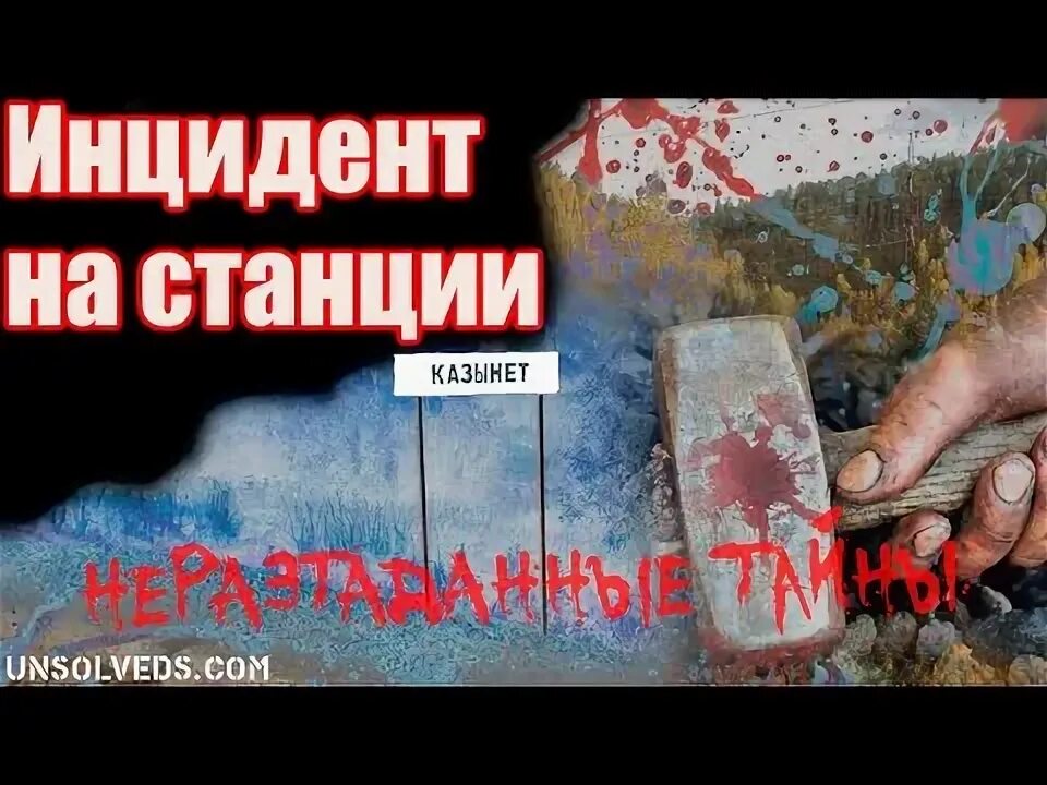 Инцидент no 9