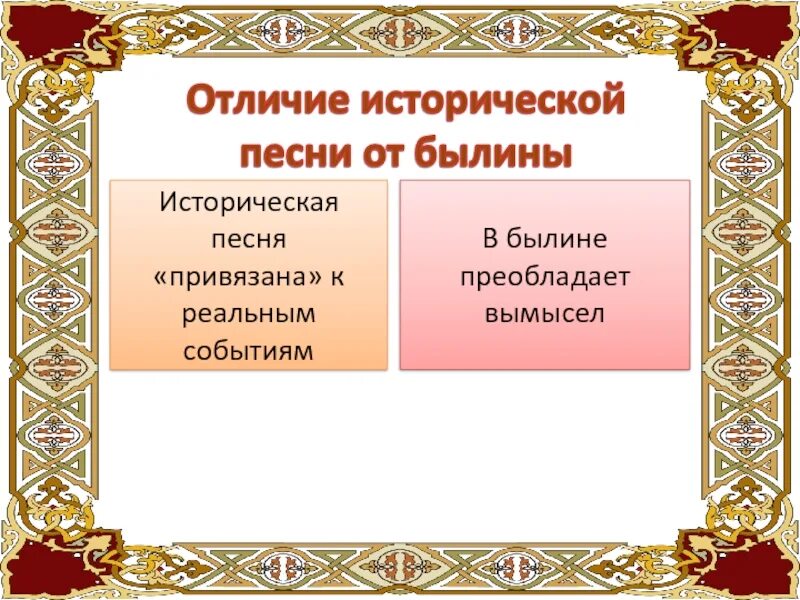 Отличать песня. Отличие исторических песен от былин. Сходства исторических песен и былин. Сходство и различие народных исторических песен и былин. Исторические былины.