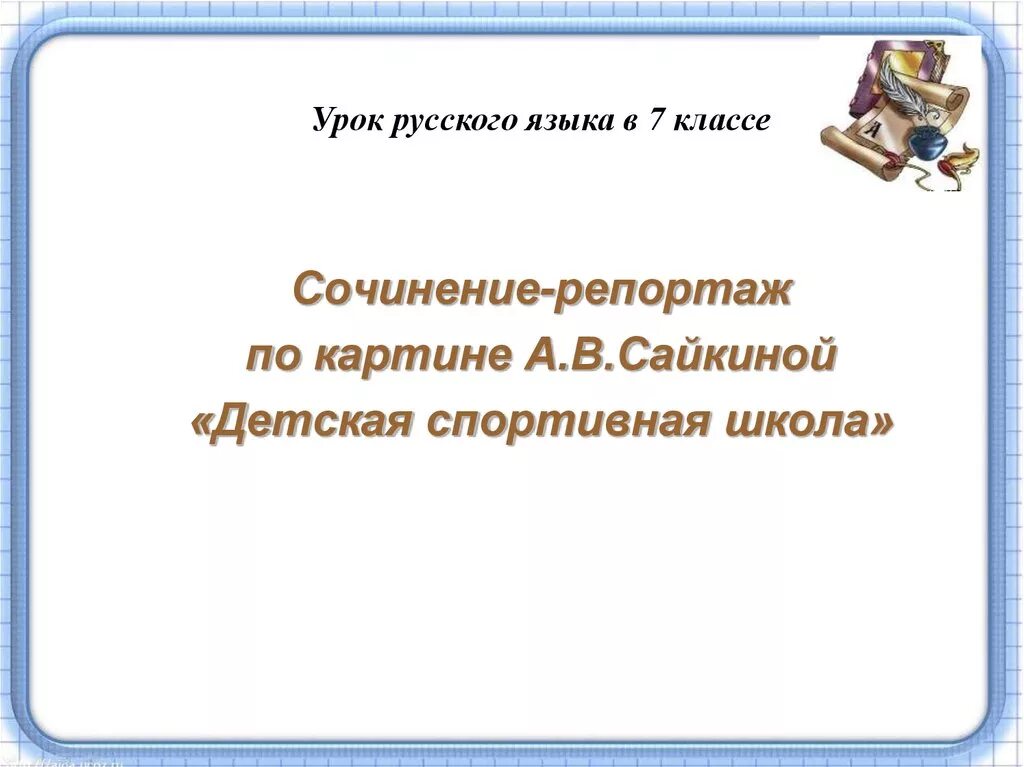 План сочинения по картине детская спортивная школа. Картина Сайкиной детская спортивная школа. Сайкина детская спортивная школа репортаж. Сочинение по картине Сайкина детская спортивная школа. Репортаж по картине Сайкиной детская спортивная школа.