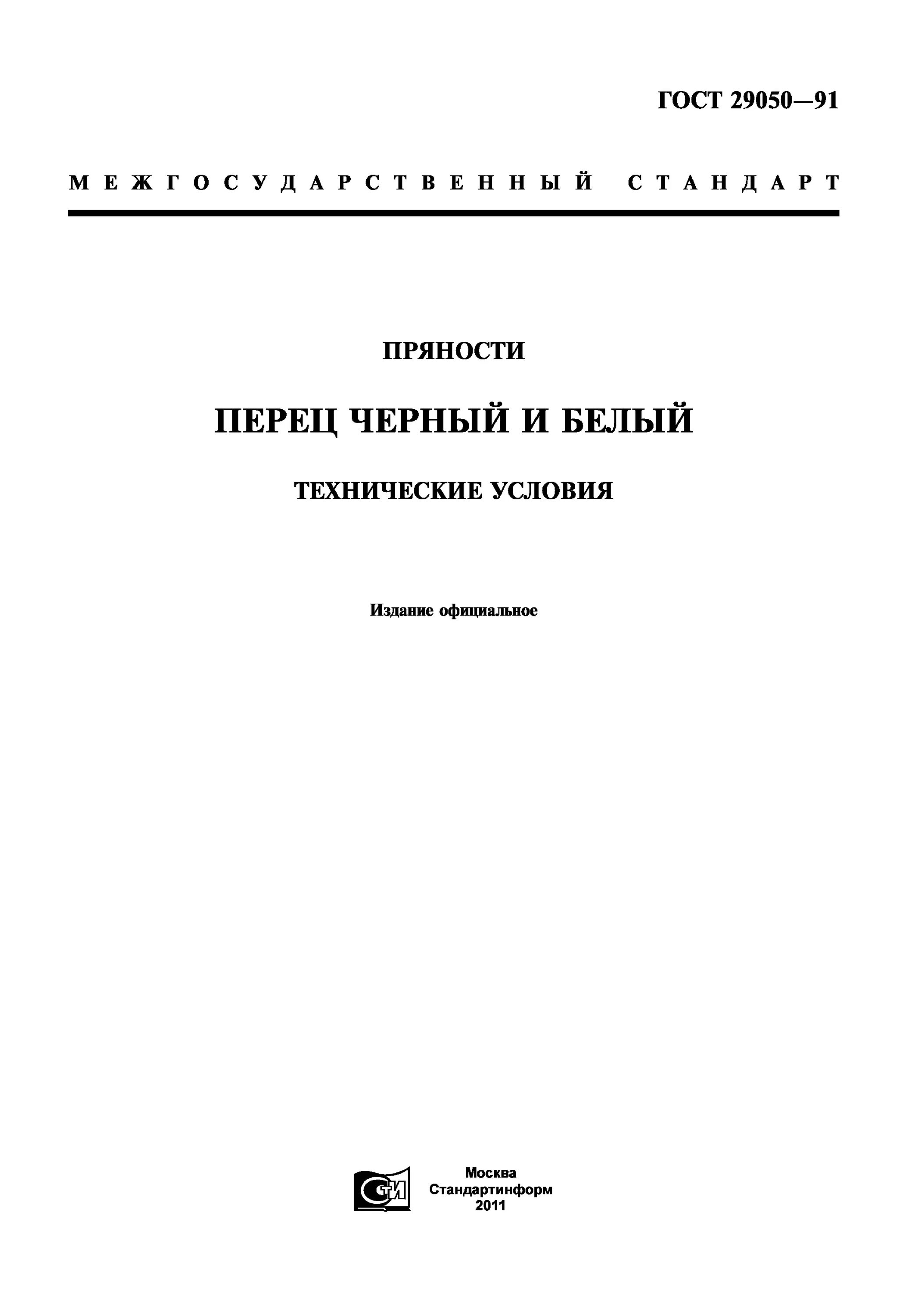 ГОСТ 29050-91 перец черный молотый. ГОСТ 29050-91. ГОСТ 29050. Технические условия. Гост плоды и овощи