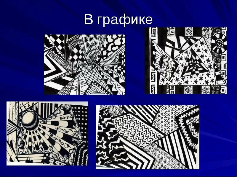 Многообразие форм графического