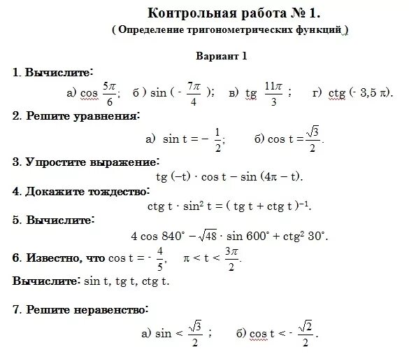 Тема тригонометрические функции 10 класс. Контрольная по алгебре 10 класс Алимов тригонометрические формулы. Контрольная по алгебре 10 класс Мордкович тригонометрия. Контрольная 1 определение тригонометрических функций. Контрольная по тригонометрическим функциям.