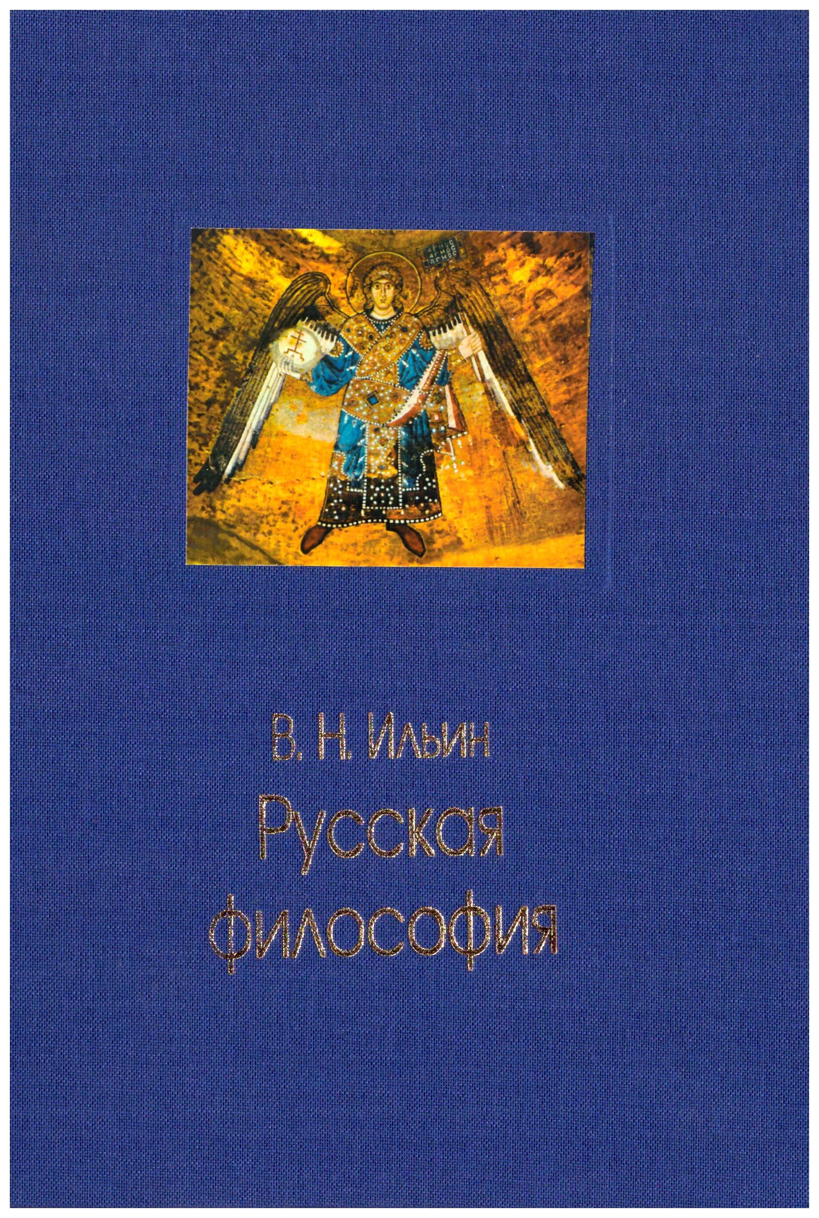 Книги ильина отзывы. Философия Ильина. Русская философия книга. Ильин в. "русская философия". Ильин в.в. "философия".