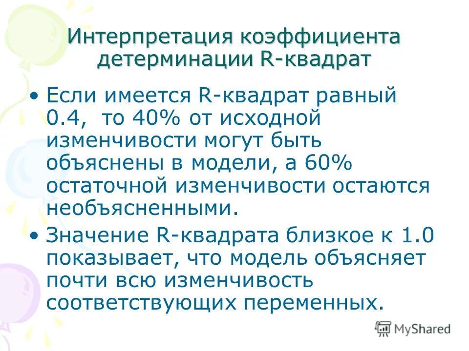 Коэффициент детерминации промежутки. Формула расчета коэффициента детерминации. Интерпретация коэффициента детерминации. Коэффициент детерминации r2 определяется по формуле. Интерпретация коэффициента детерминации (r2);.