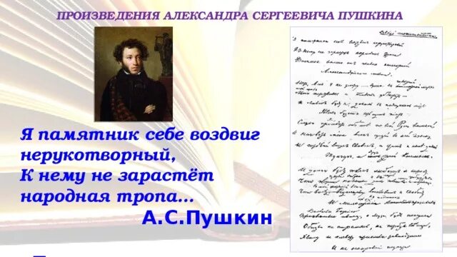Пушкин я памятник себе воздвиг Нерукотворный рукопись. Пушкин памятник себе воздвиг.