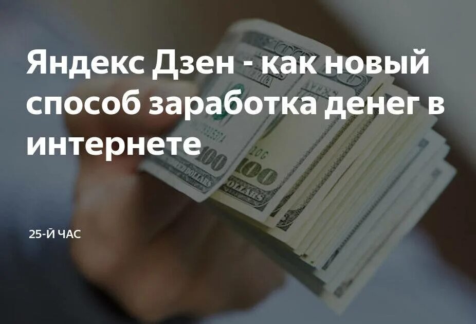 Дзен заработок. Большие деньги дзен