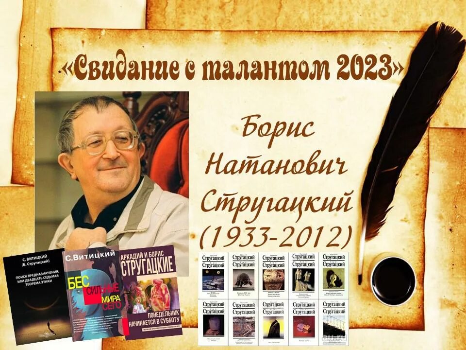 Б н стругацкий произведения. 90 Лет со дня рождения Стругацкого. 90 Лет Борису Стругацкому. 90 Лет со дня рождения Бориса Натановича Стругацкого.