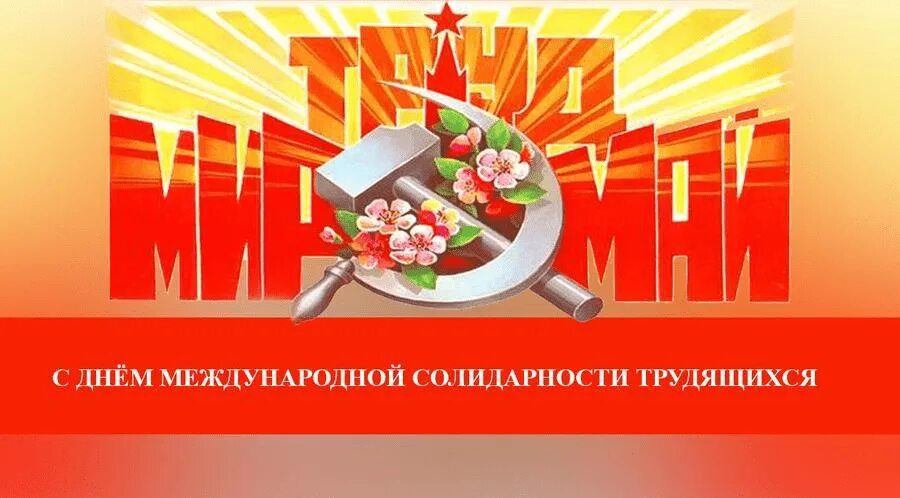 1 мая международный. День солидарности трудящихся. 1 Мая день международной солидарности трудящихся. Поздравление с днём международной солидарности трудящихся. День международной солидарности трудящихся открытка.