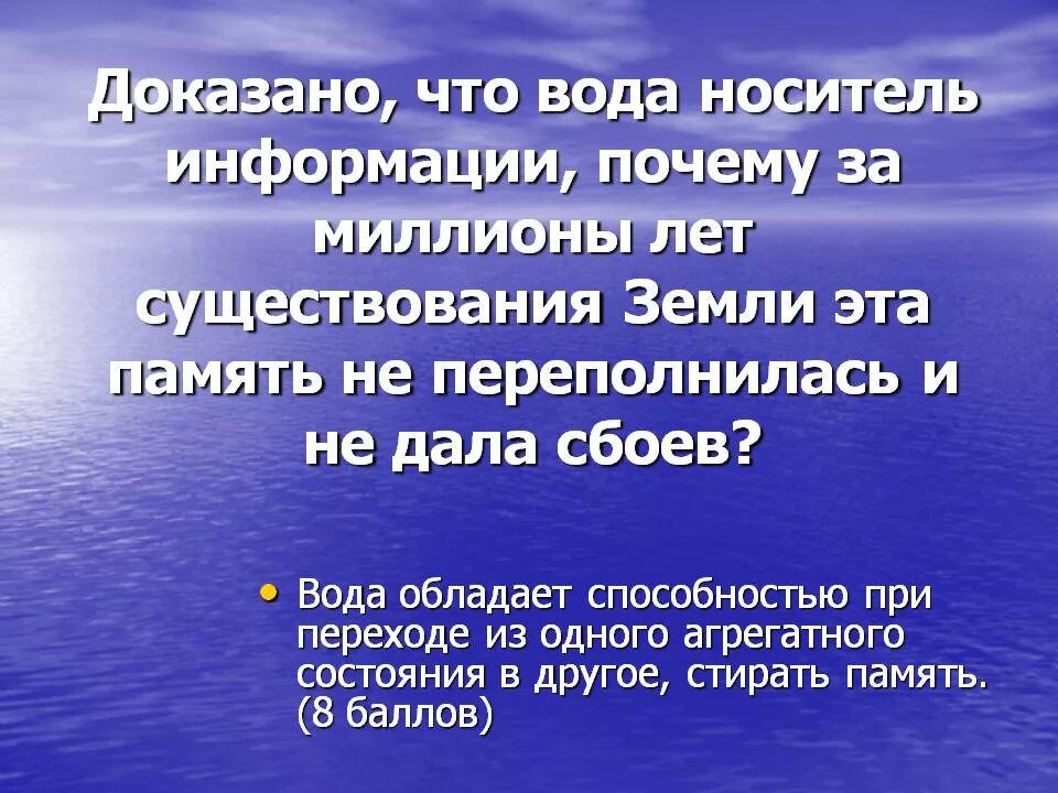 Сообщение почему 2 о. Вода носитель информации. Вода как носитель информации. Память воды. Вода обладает памятью.