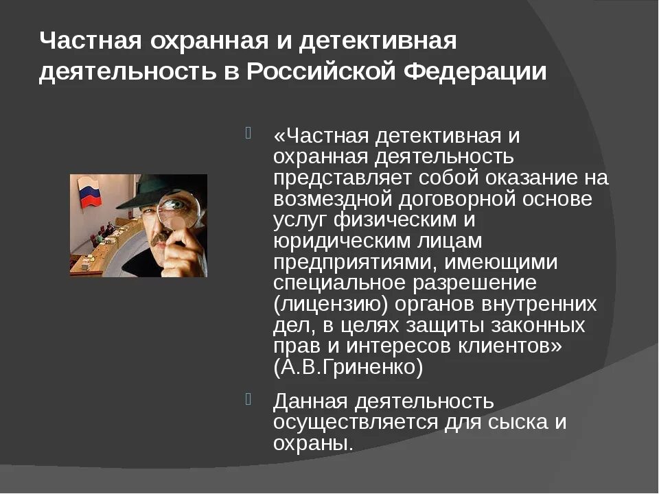 Функции частной деятельности. Частная детективная и охранная деятельность. частные детективные и охранные предприятия функции. понятие частной детективной и охранной деятельности. частные охранные организации функции.