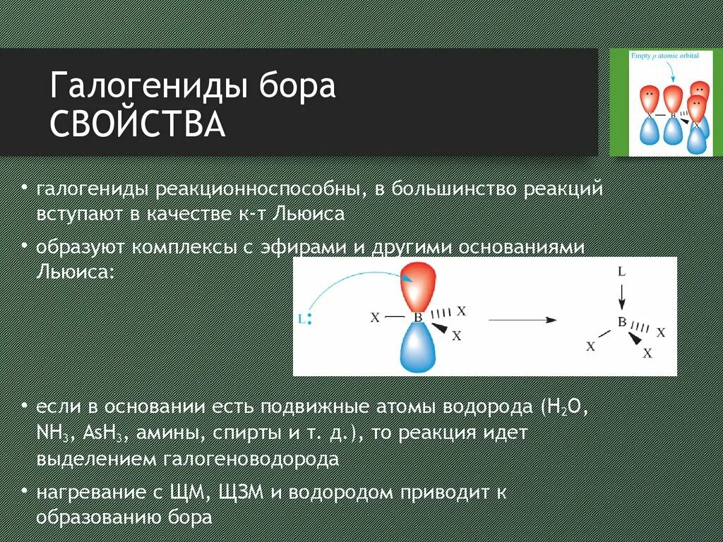 Бор какое строение. Галогениды Бора. Характеристика Бора химия. Галогениды проявляют свойства. Бор химическая характеристика.