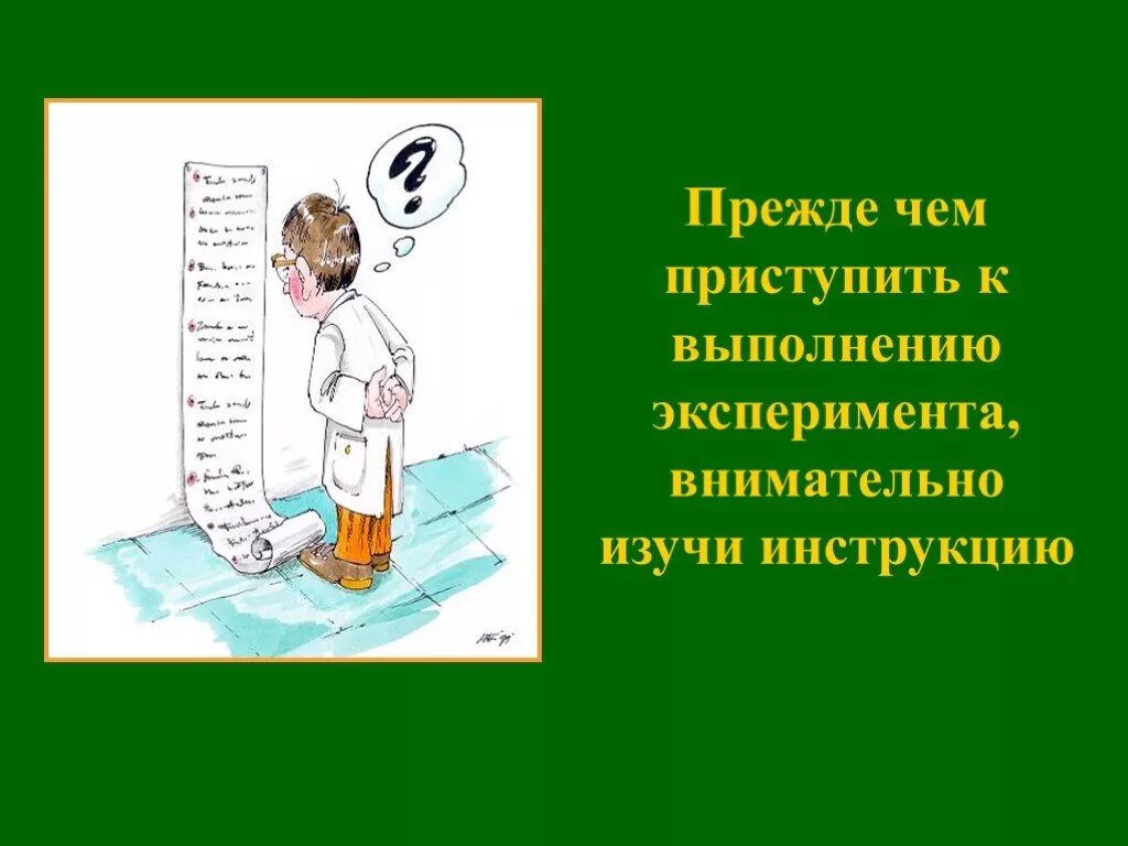 Слово приступить к работе. Техника безопасности при проведении эксперимента по химии. Техника безопасности на уроках химии в картинках. Приступить и приступить. Изучить инструкцию.