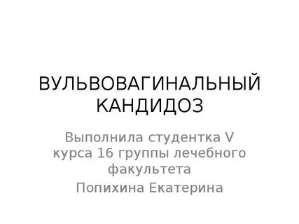 Вульвовагинальный кандидоз