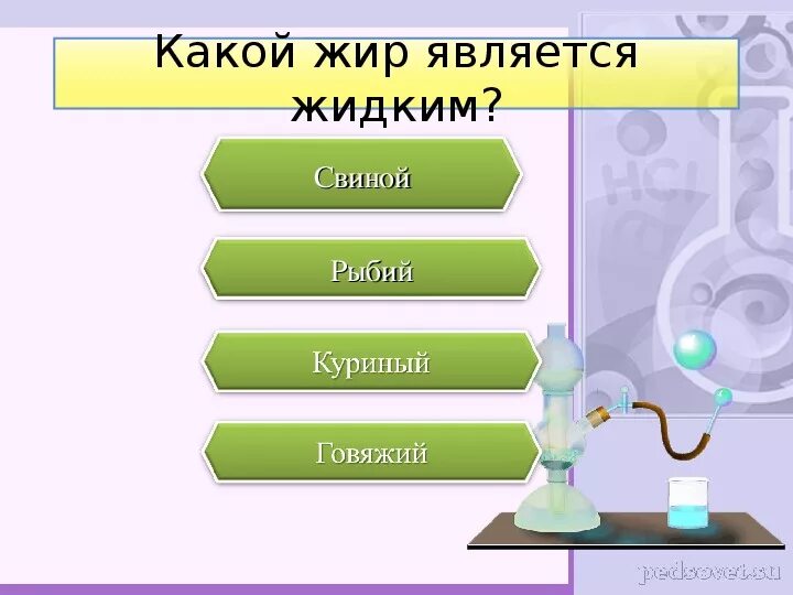Какой жир является жидким. Жиры и моющие средства химия 10 класс. жиры являются источниками?. мыло презентация по химии 10 класс. жиры презентация по химии 10 класс профильный уровень.