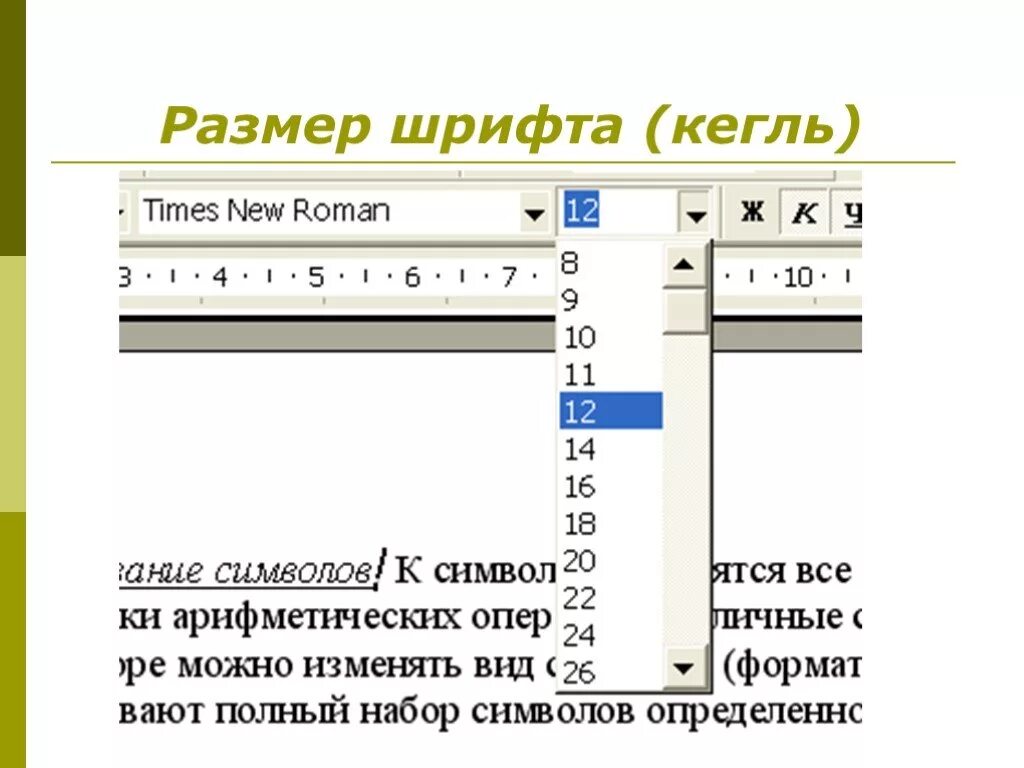 Размер шрифта кегль это. Кегль шрифта это. Размер шрифта. Шрифт 14 кегль. Размер кегля шрифта.