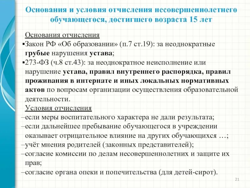Порядок и основания отчисления обучающихся. Основания для отчисления из школы. причины отчисления. основание для отчисления ребенка из школы. перечислите основания отчисления обучающихся..