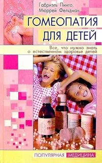 Гомеопатия для детей