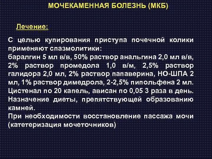 Мочекаменная болезнь колики. Почечнокаменная болезнь приступ почечной колики. Принципы лечения почечной колики. Купирование приступа почечной колики. Спазмолитик мкб.