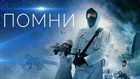 Помни видео