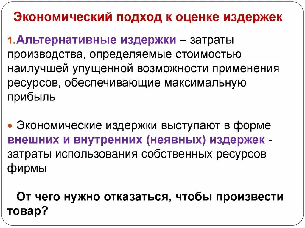 Экономические альтернативные издержки. Экономические и альтернативные издержки. Виды альтернативных издержек. Учет альтернативных издержек. Альтернативные издержки производства.