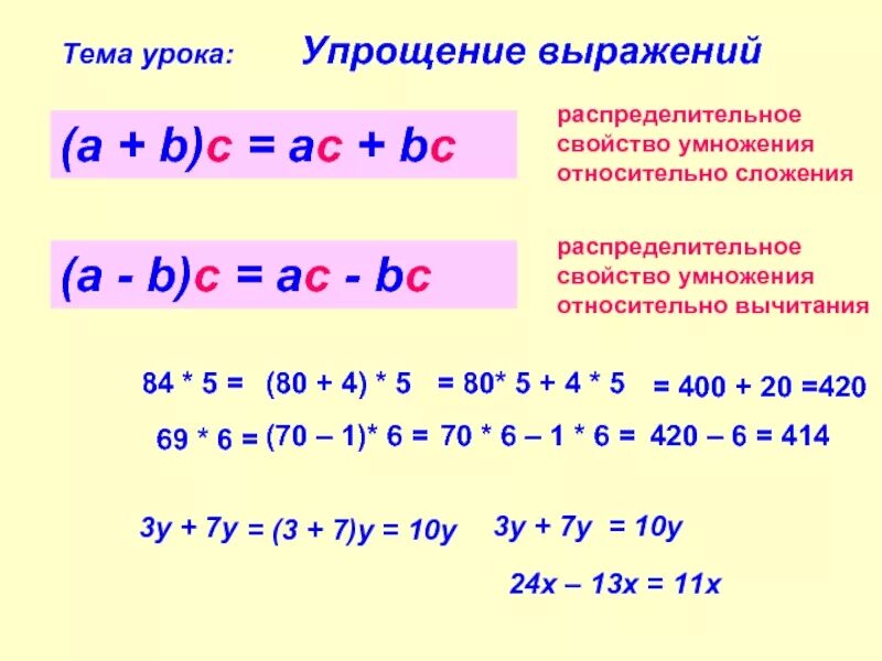 Как упростить выражение 7 класс. Упростите выражение правило 7 класс. Как упрощать выражения 7 класс правила. Упростите выражение 7 класс Алгебра правило. Плюс б умножить на ц равно