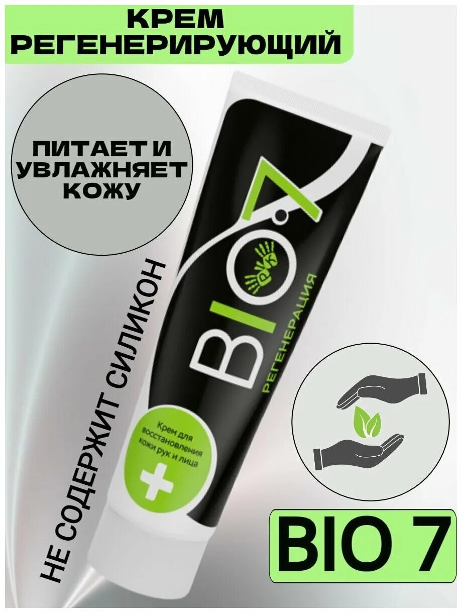 Крем био регенерация. Крем от уф излучения bio-7. Крем bio 7 регенерация. Крем био регенерация. Крем регенерирующий bio7.
